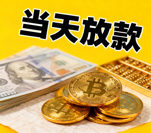 济南私人借款一手资金无中介费！