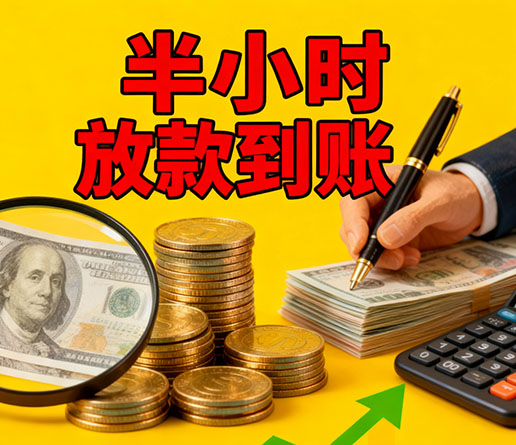 急用钱短期周转：济南空放短借办理流程！