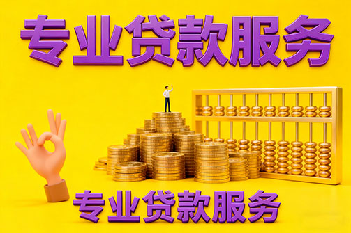 济南借款_济南空放_济南私人借钱_济南民间借贷上门放款